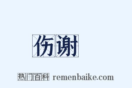 伤谢朓是什么意思的图片